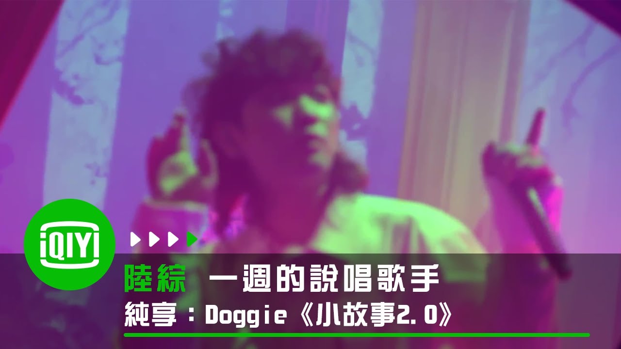 《一週的說唱歌手》純享：Doggie《小故事2.0》 | 愛奇藝