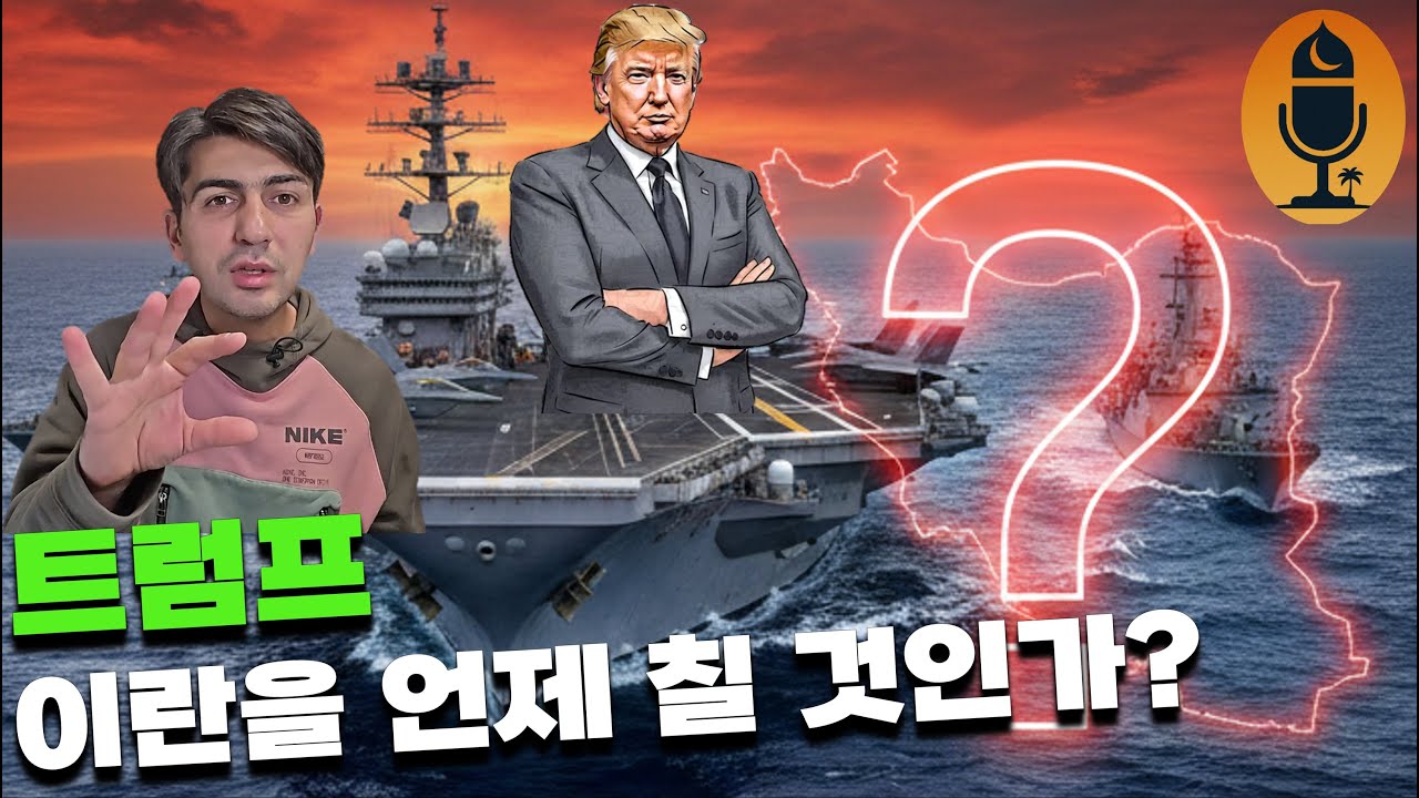 트럼프 이란을 언제 공격할 것인가? 미국 외교부의 선택은!