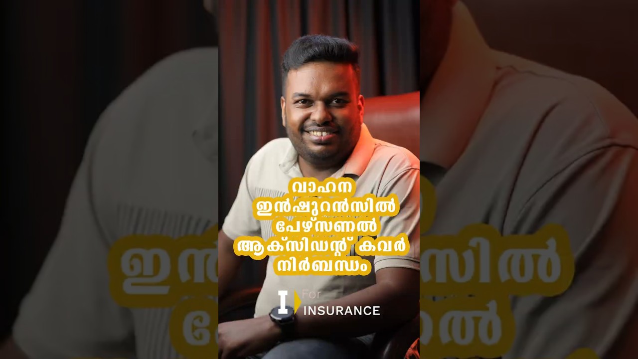 Personal accident Cover | PA Cover | I for Insurance | പേഴ്&zwnj;സണൽ ആക്സിഡന്റ് കവർ | Insurance Tips