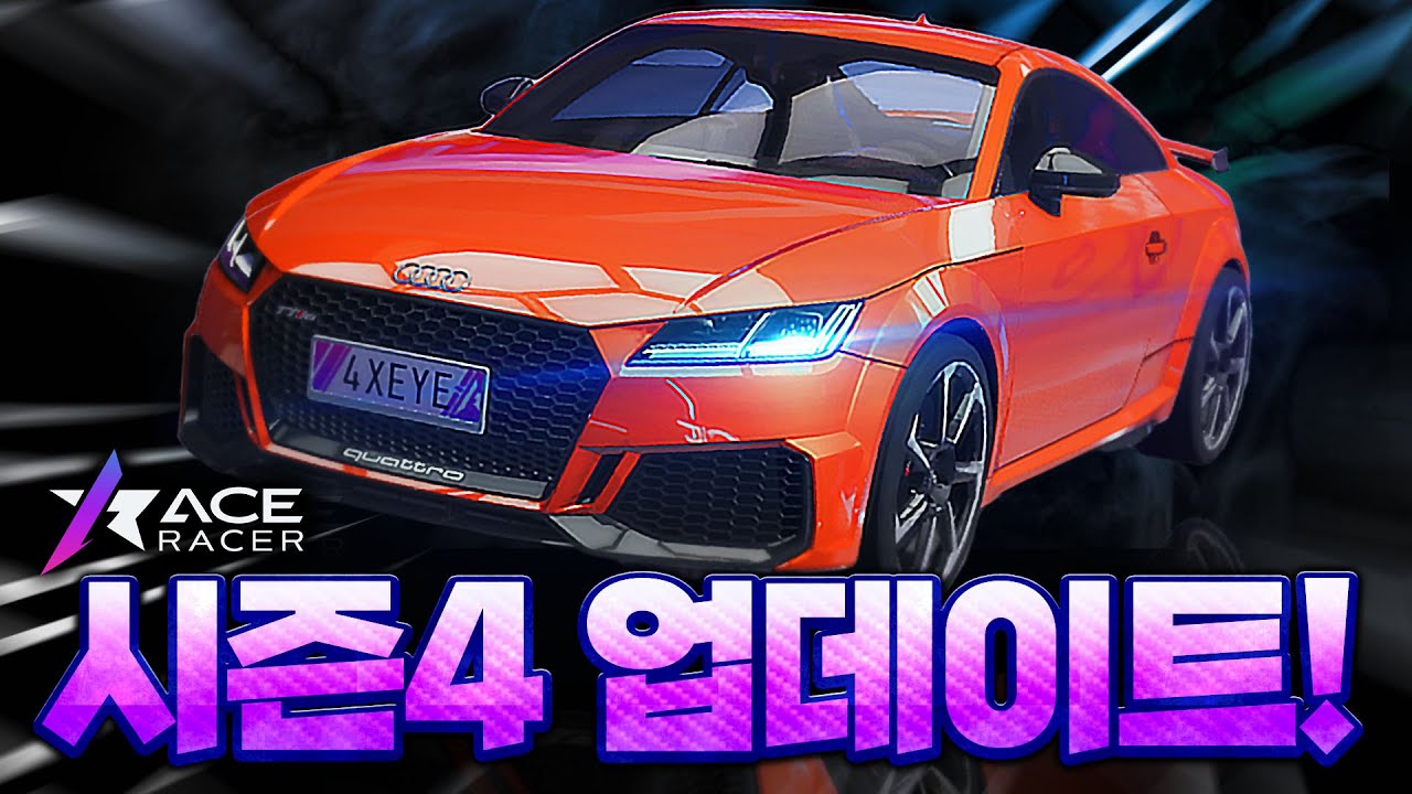 벌써 시즌4 업데이트! 풍부한 컨텐츠와 국제 대회까지?? 『에이스 레이서』