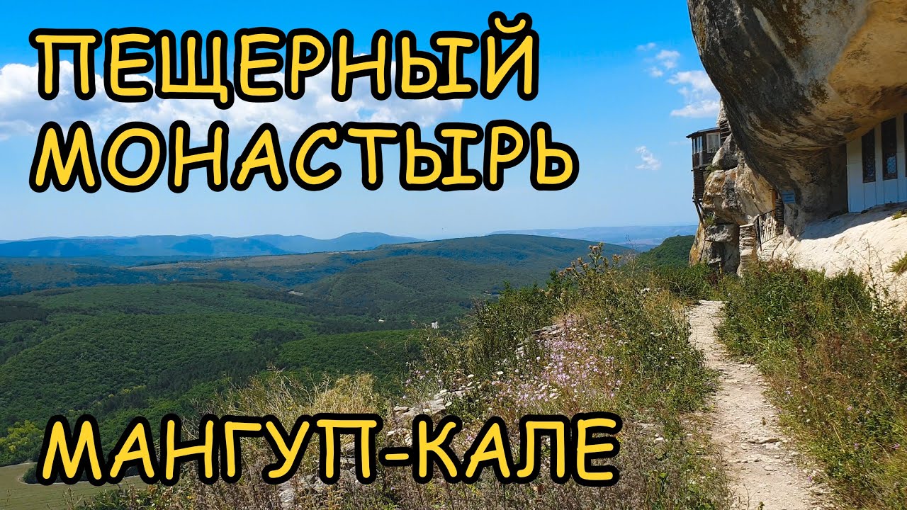 Наследие древней Византии. Горный пещерный действующий монастырь в Крыму.