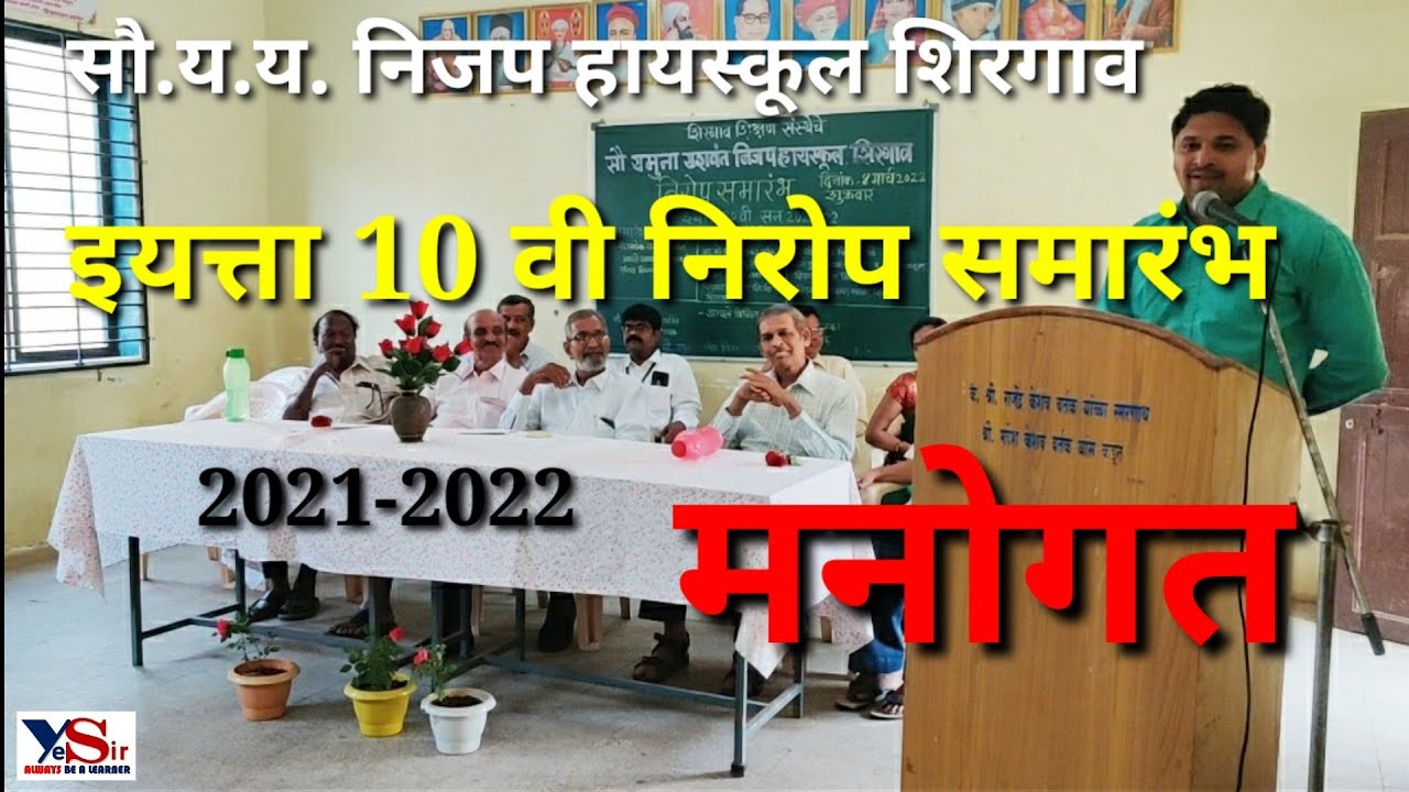 मनोगत : सौ. य. य. निजप हायस्कूल शिरगांव इयत्ता 10 वी निरोप समारंभ (बॅच 2021-22)