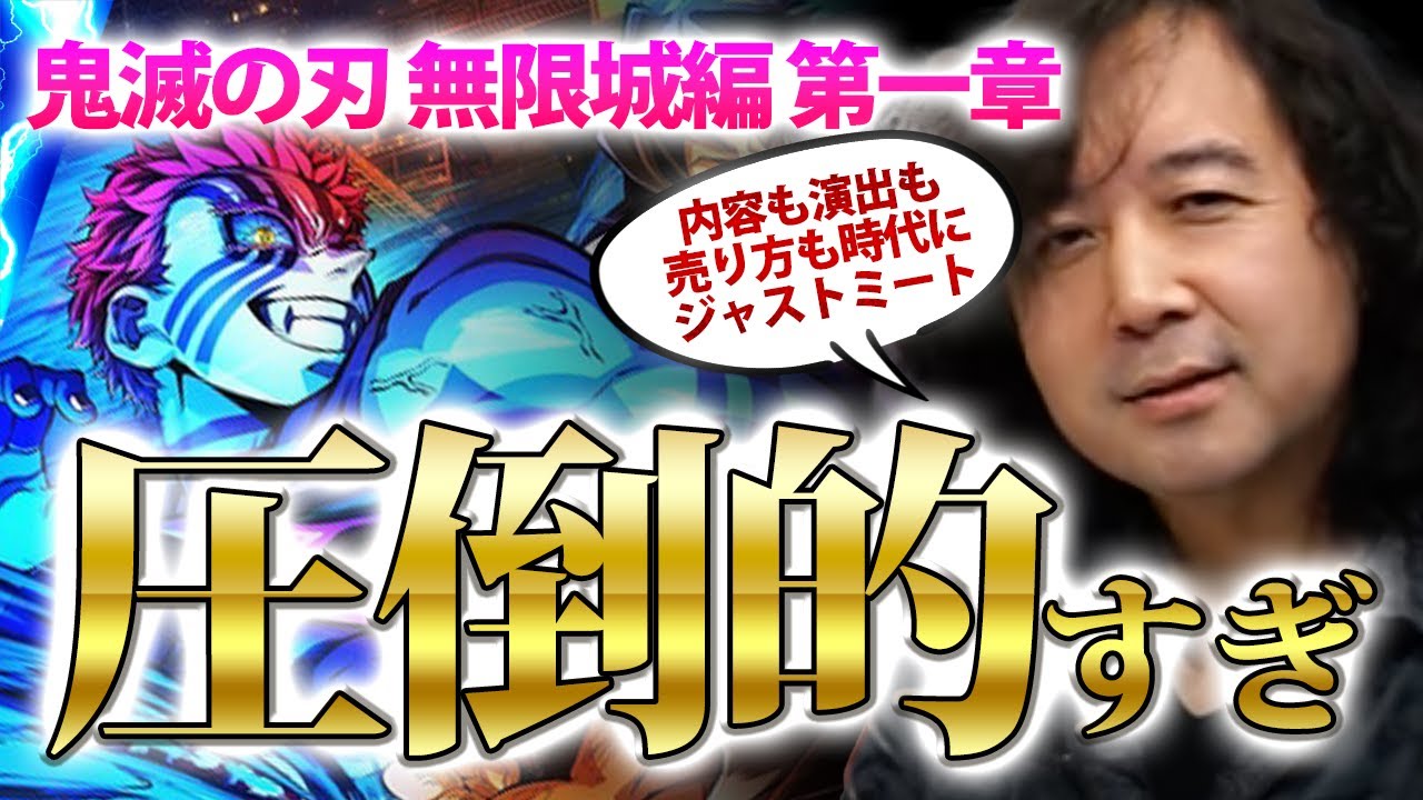 【鬼滅の刃 無限城編第一章】内容も演出も売り方も時代にジャストミートさせた圧倒的すぎる作品を漫画家目線で解説  #山田玲司 #鬼滅の刃 ＃切り抜き