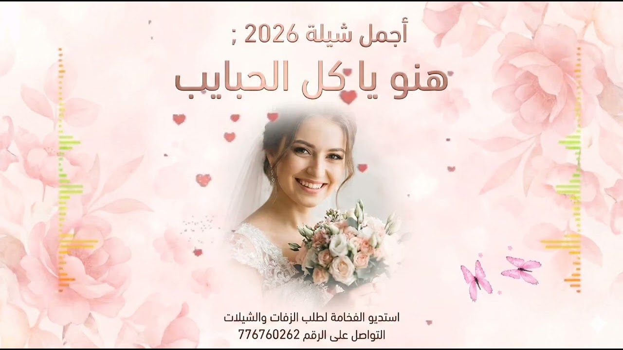 أفخم زفة يمنية كلاسيكية للعروسة  | شيلة هنو يا كل الحبايب 2026 