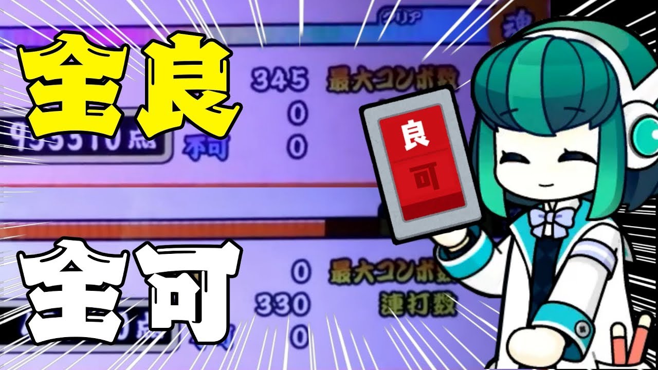 【太鼓の達人】自由に全良全可出せる方法ができました！