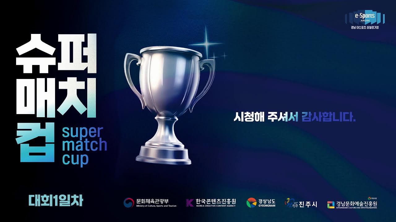2025 경남 슈퍼매치컵 1일차