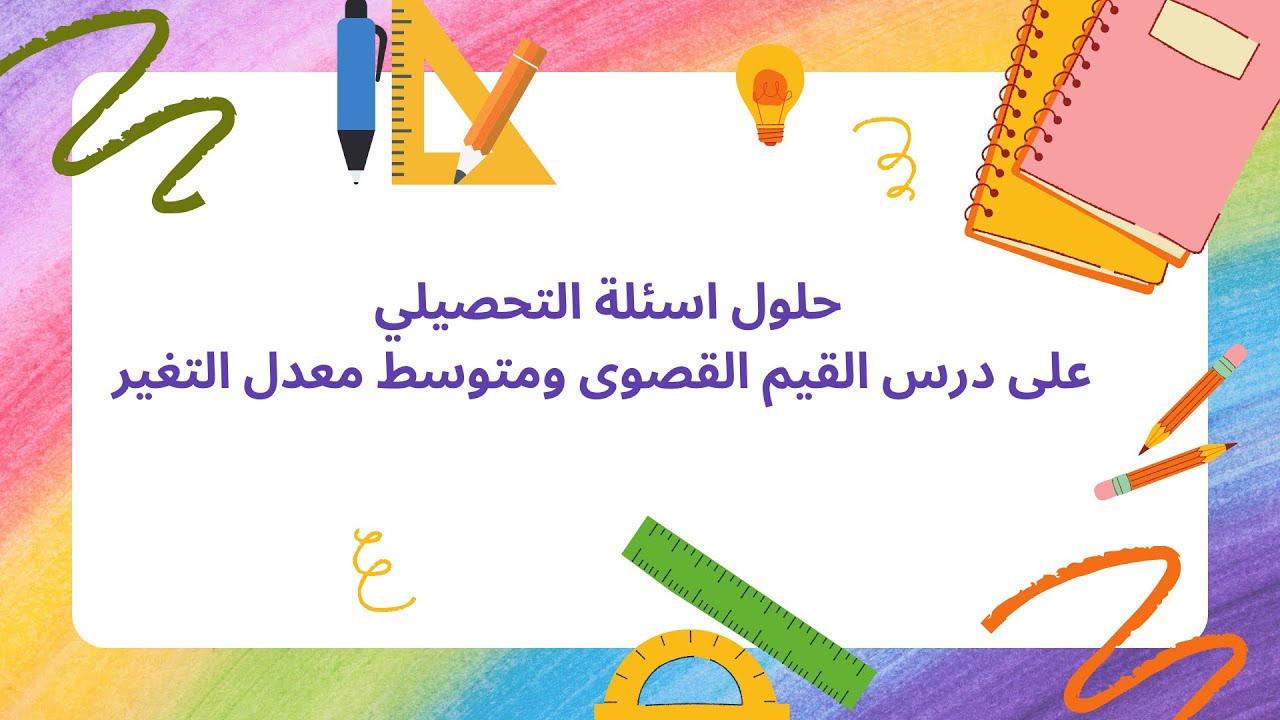 تحصيلي القيم القصوى ومتوسط معدل التغير#ثالث_ثانوي