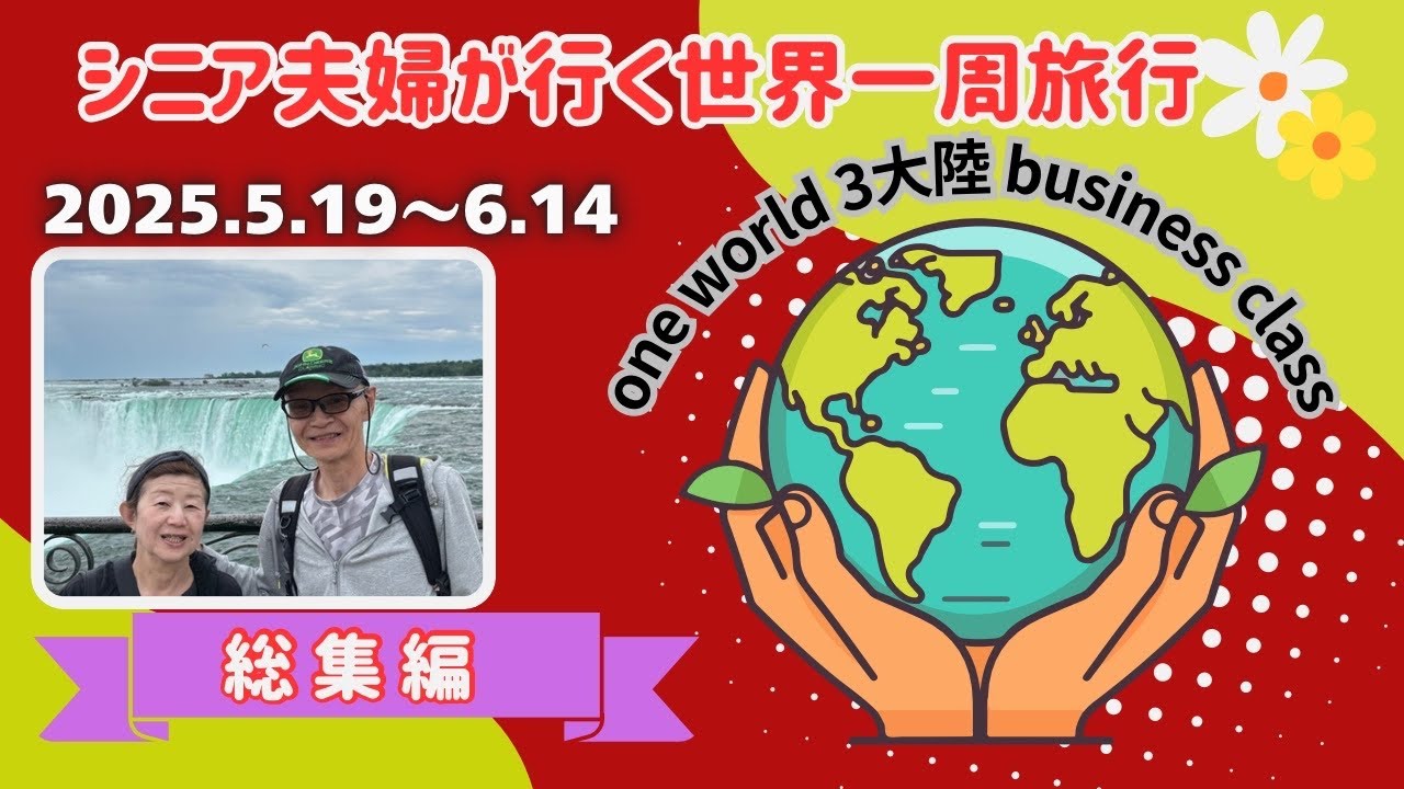シニア夫婦が行く世界一周旅行