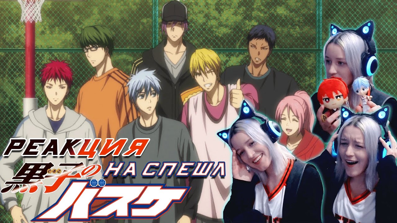 🏀РЕАКЦИЯ НА Баскетбол Куроко: Это лучший подарок! (Спешл) || #KnB