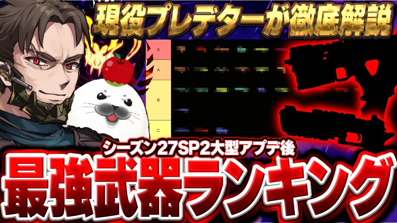 【シーズン27sp2】大型アプデ後の全武器を検証した結果｜プレデターが選ぶ最強武器ランキング【Apex Legends/PC版ソロプレデター】