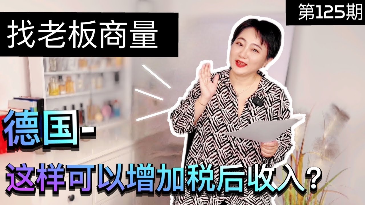 如何增加在德国的税后NETTO收入|下