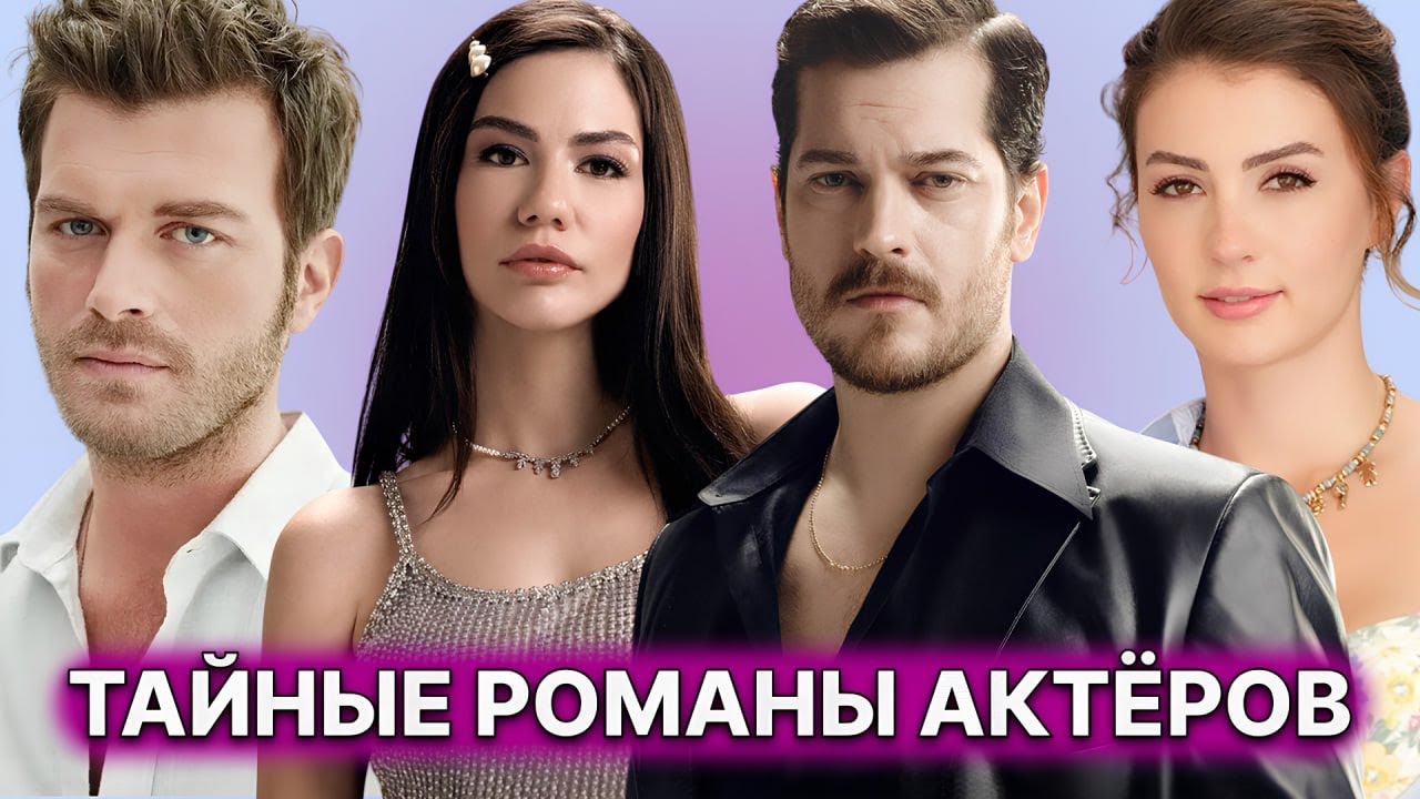 9 СКРЫТЫХ РОМАНОВ ТУРЕЦКИХ АКТЁРОВ