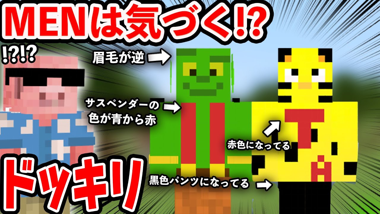 【ドッキリ】おおはらMENは気づく？きおきおとたいたいのスキンが違うドッキリ【マイクラ＿帰宅部28カズクラ2021】