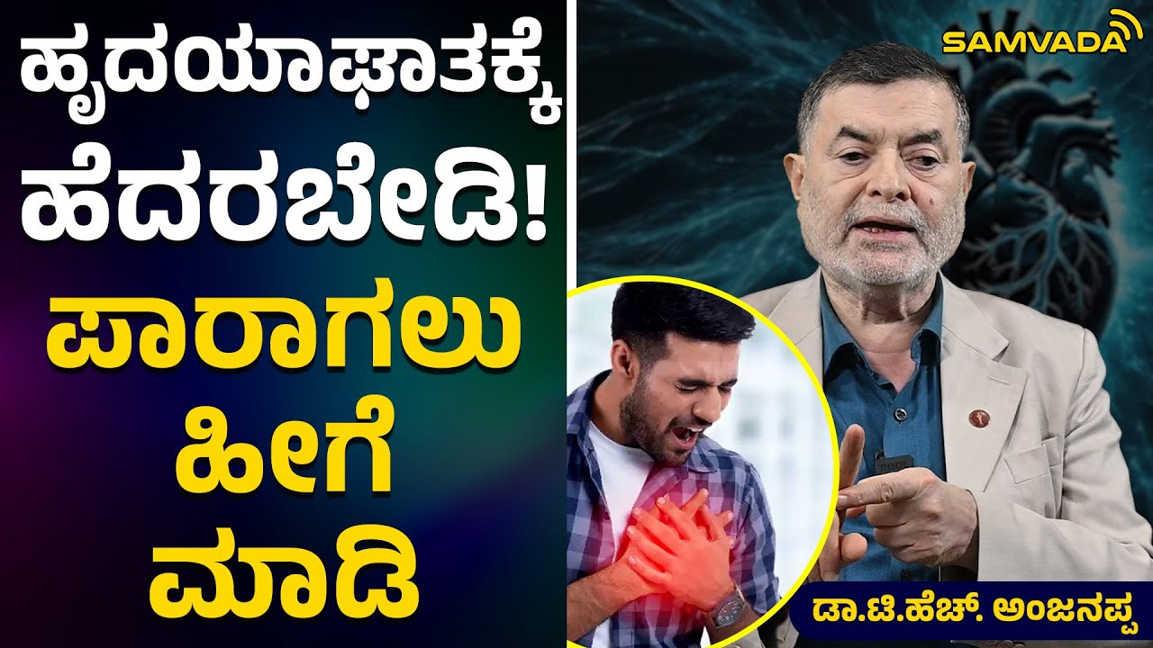 ಹೃದಯಾಘಾತಕ್ಕೆ ಹೆದರಬೇಡಿ! ಪಾರಾಗಲು ಹೀಗೆ ಮಾಡಿ | ಡಾ.ಟಿ.ಹೆಚ್.‌ ಅಂಜನಪ್ಪ