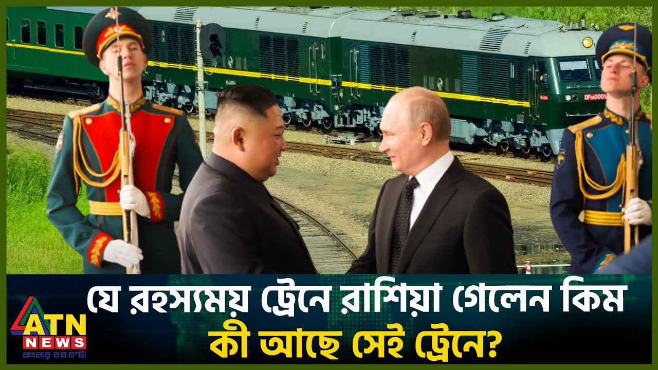 যে রহস্যময় ট্রেনে রাশিয়া গেলেন কিম জং উন | Kim Jong Un | North Korea | Bulletproof Train | Russia
