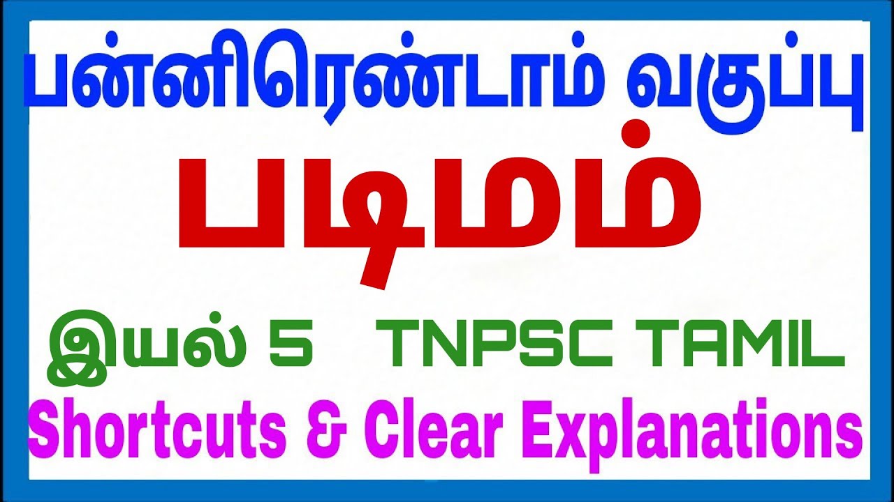 TNPSC Tamil - 12th - Unit 5 - படிமம்