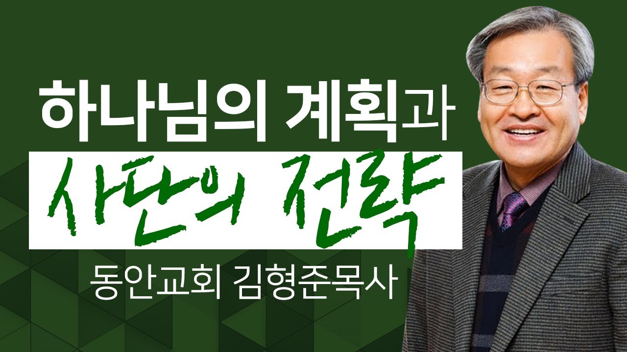 동안교회 김형준목사 | 하나님의 계획과 사단의 전략 [CTS JOY]