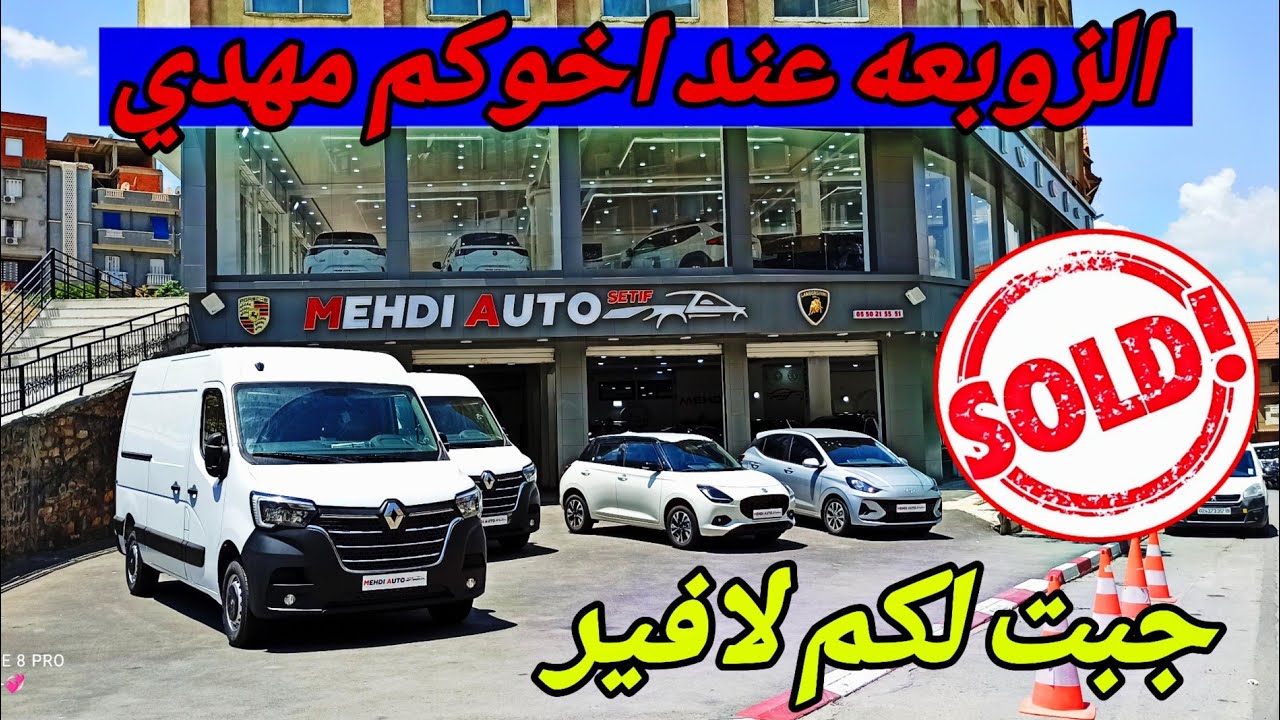 أسعار السيارات عند mehdi auto setif showroom #ملخر اسعار السيارات الماتريال لخشين + المتوسط