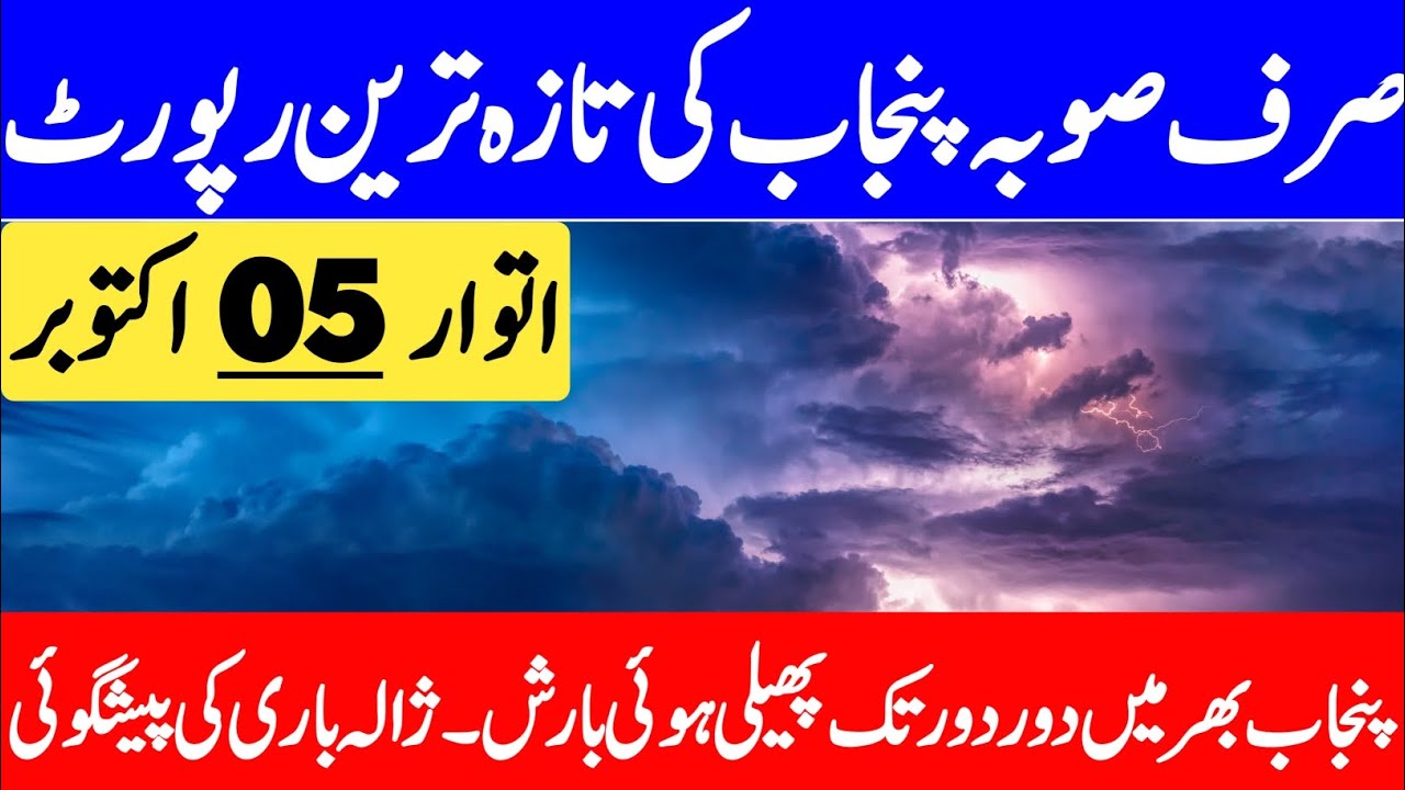 Today Weather Forecast Punjab | Rain, Agriculture & Crop Update | Mosam | Punjab Weather Report
