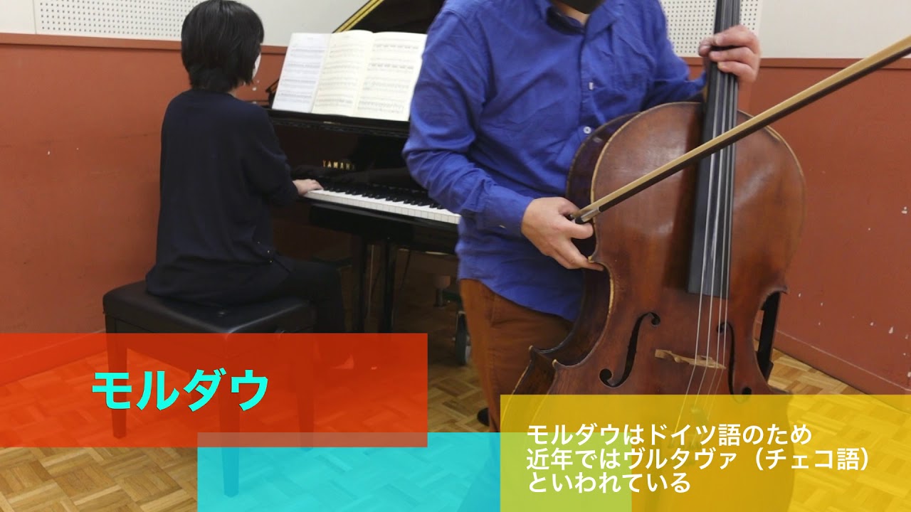モルダウ　スメタナ　江原望チェロ　Moldau　smetana