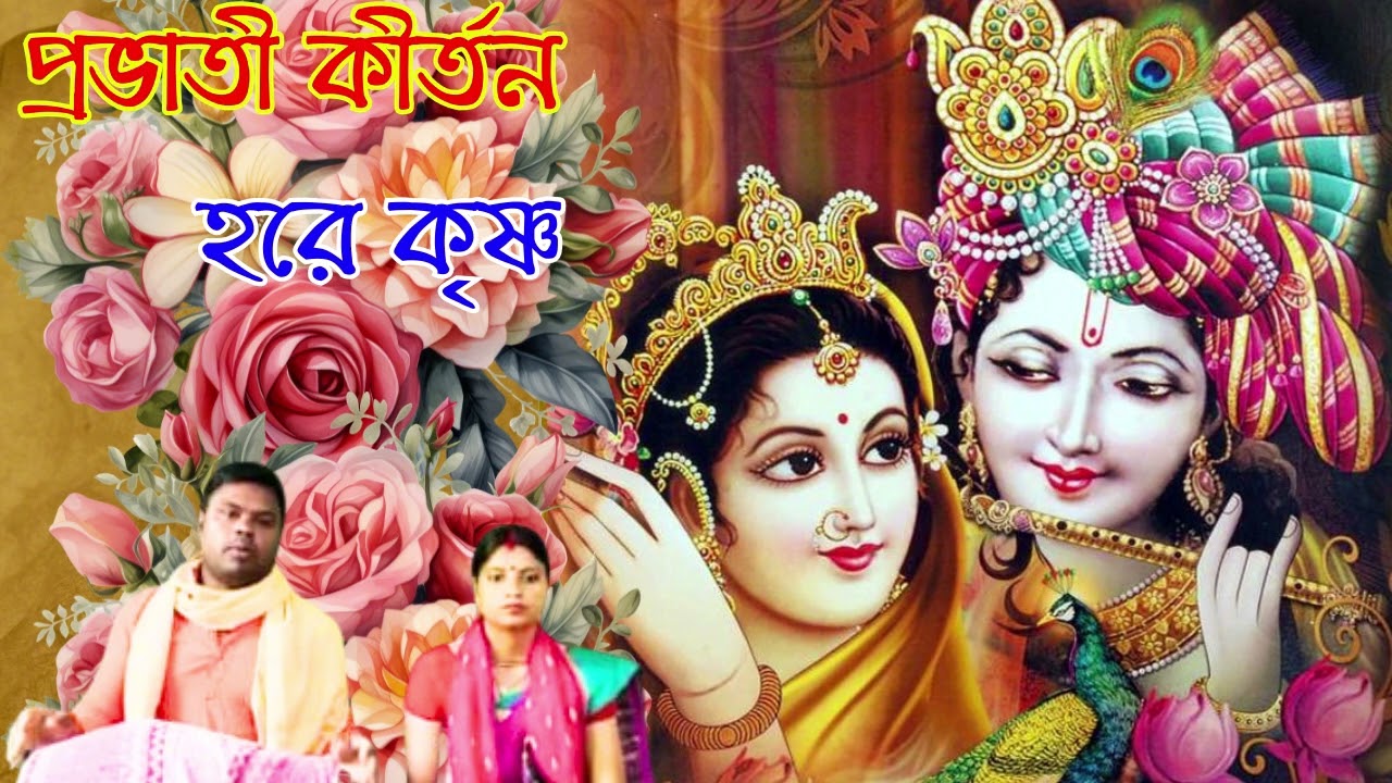 প্রভাতী কীর্তন হরে কৃষ্ণ | probhati kirtan hare krishna hare ram