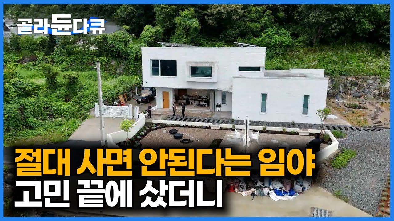 급매물로 나온 임야를 고민끝에 산 결과｜건축비 40%를 절감한 90평 임야 집｜임야 구입 노하우｜건축탐구 집｜#골라듄다큐