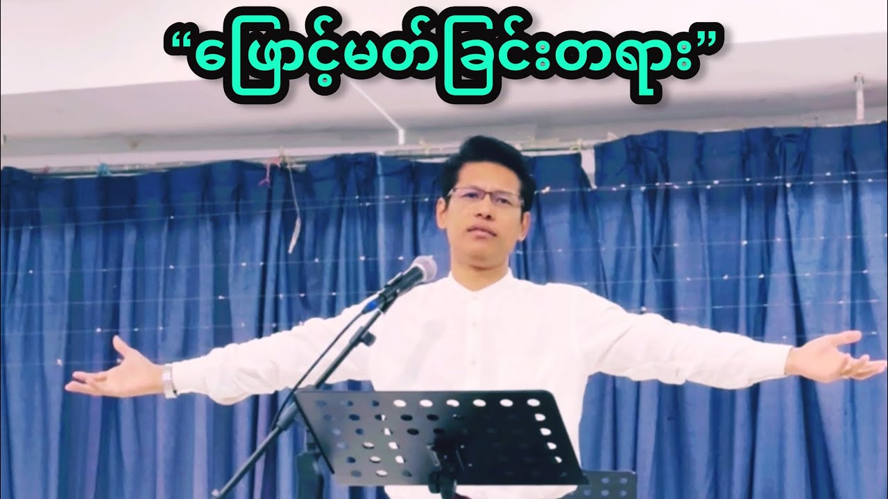 “ဖြောင့်မတ်ခြင်းတရား” | Saya Myat Nay | 23.11.2024