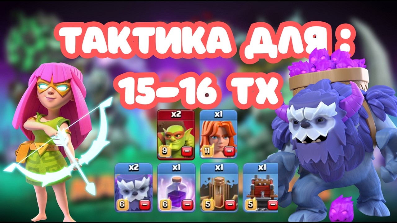 ❗❗ ЛУЧШИЙ ПРОСТОЙ МИКС ❗❗ 15ТХ 16ТХ ЙЕТИ + СУПЕРЛУЧНИЦА clash of clans супер луки клеш клеш оф кленс