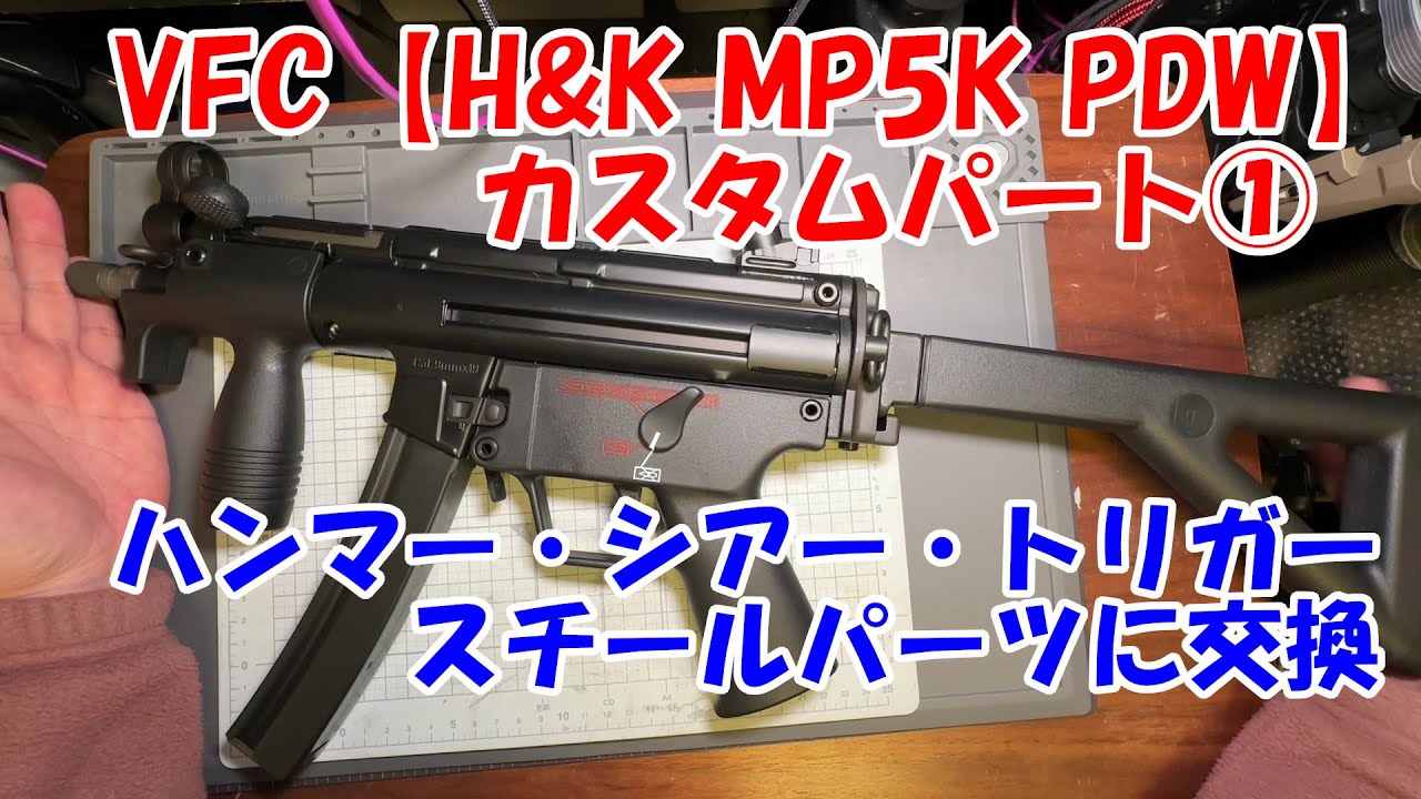 VFC【H&K MP5K PDW GBB】カスタムパート①内部パーツのスチール化