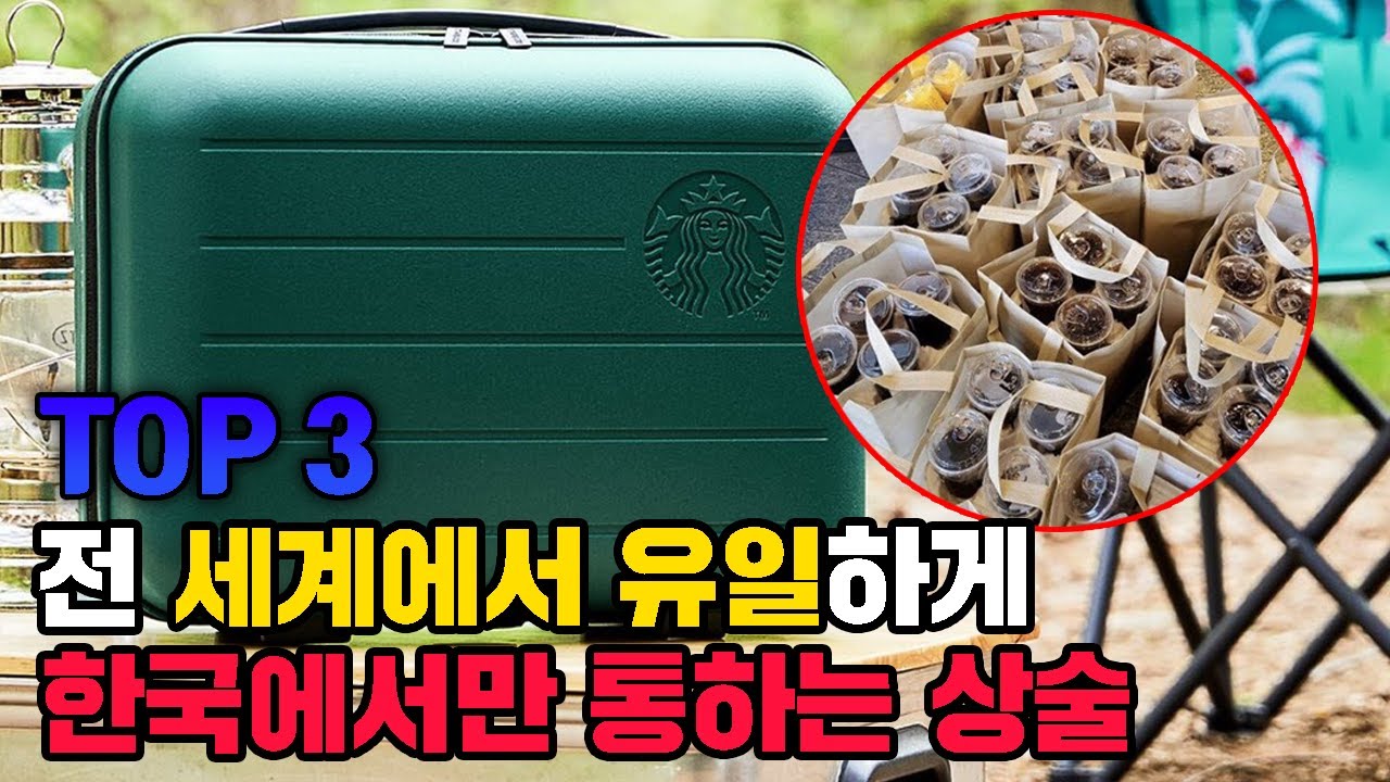 전 세계에서 유일하게 한국에서만 통하는 상술 TOP3