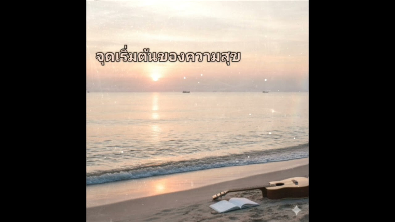 จุดเริ่มต้นของความสุข - CT57 