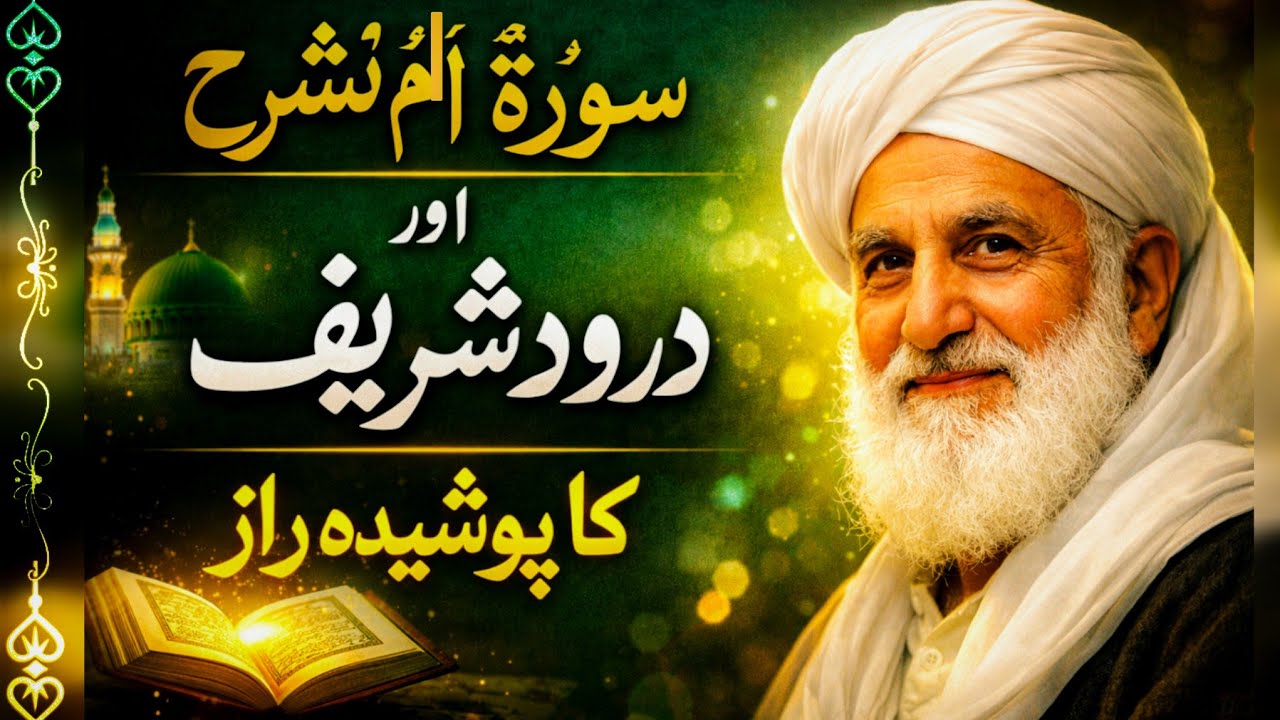 Sukoon Aur Barkat Ka Raaz | Surah اَلَمْ نَشْرَحْ Aur Darood Sharif 