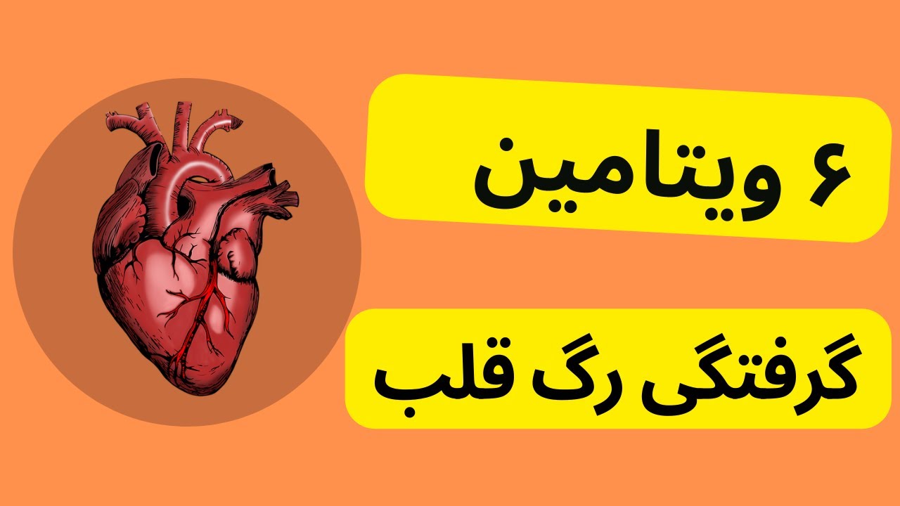 Atherosclerosis شش ویتامین مفید برای باز کردن و رفع انسداد عروق قلب