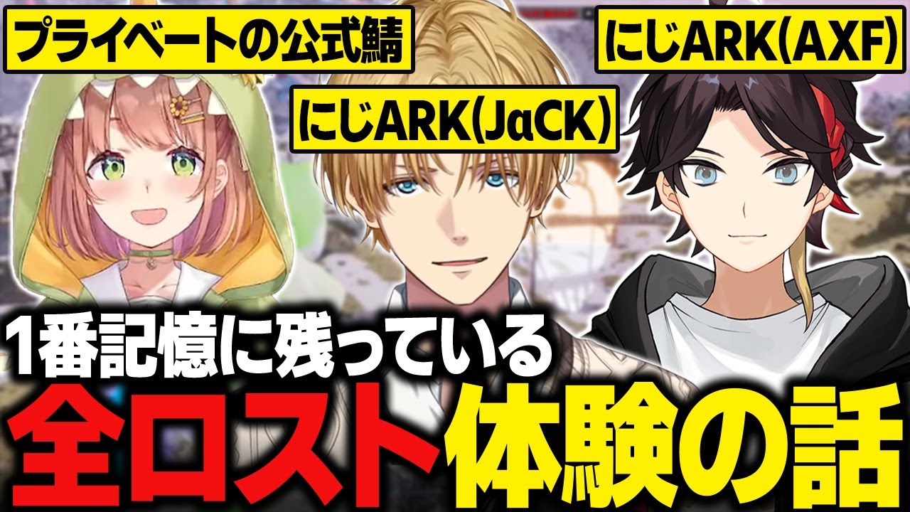 【にじARK】今までのARKの中で1番記憶に残っている全ロスト体験の話をするエビオたち【にじさんじ切り抜き/エクス・アルビオ】