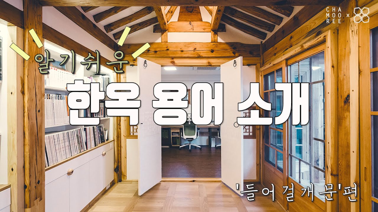 [알.한.용]알기쉬운 한옥 용어!  &lsquo;들어걸개문&rsquo;편