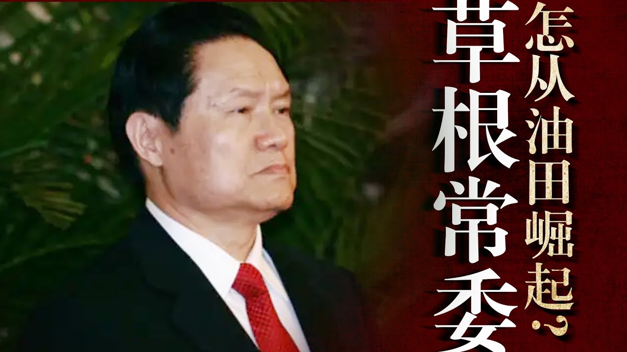 草根常委的崛起之路：从江南水乡到辽河油田，周永康始终是贪官吗？他真害死了妻子？习近平｜薄熙来｜石油帮