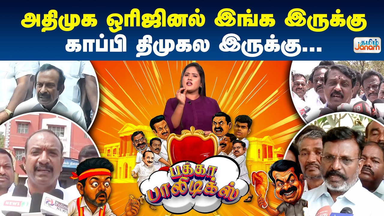 Pakka Politics | அதிமுக ஒரிஜினல் இங்க இருக்கு..காப்பி திமுகல இருக்கு..
