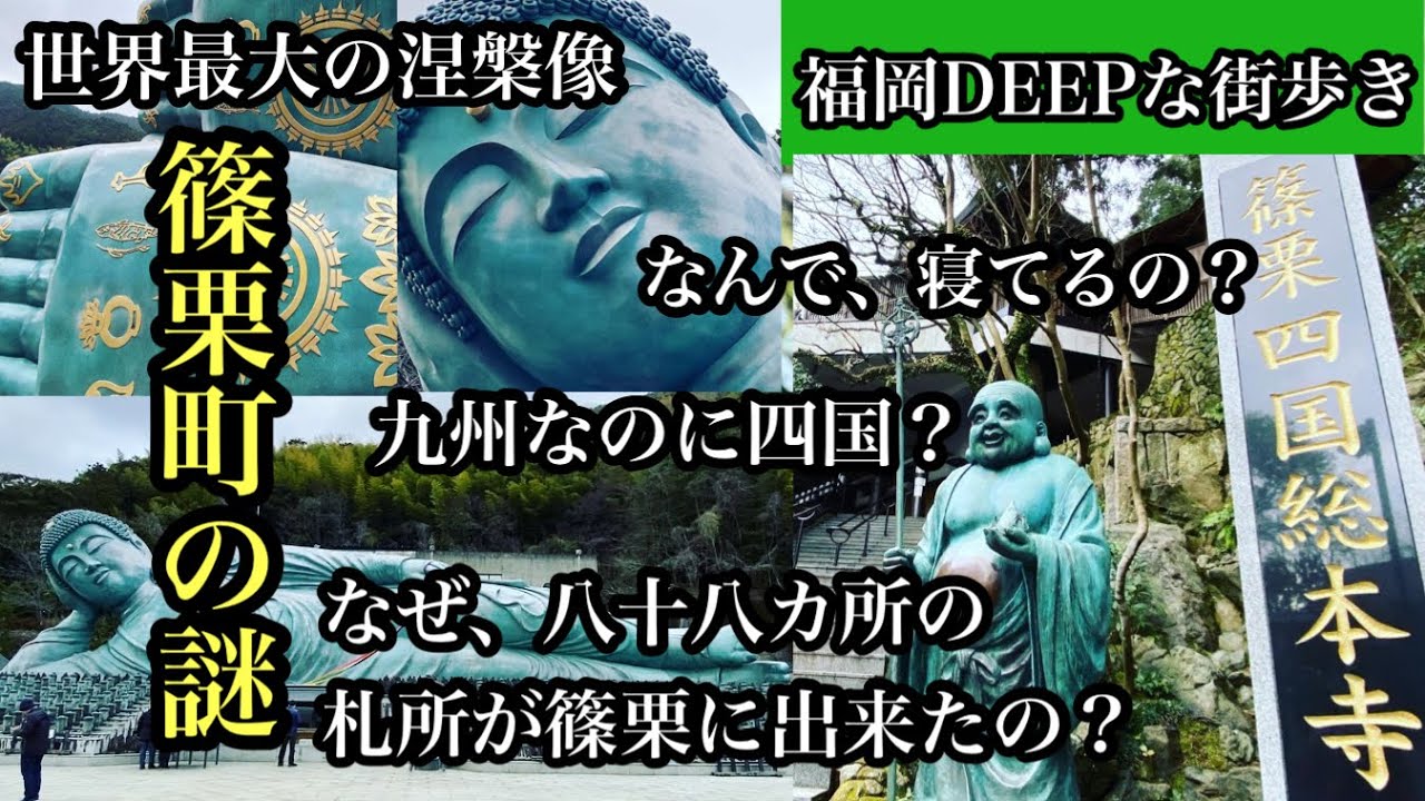 福岡DEEPな街歩き　糟屋郡篠栗町　篠栗町の謎　＃南蔵院＃篠栗Tube＃涅槃像＃篠栗四国八十八箇所＃fukuoka＃japan＃후쿠오카