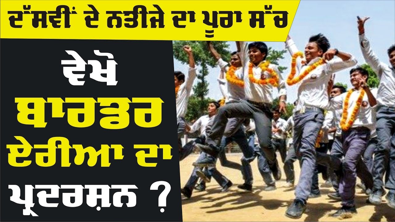 ਦੱਸਵੀਂ ਦੇ ਬਿਹਤਰ ਨਤੀਜੇ ਦਾ ਪੂਰਾ ਸੱਚ | PSEB 10th Result 2019