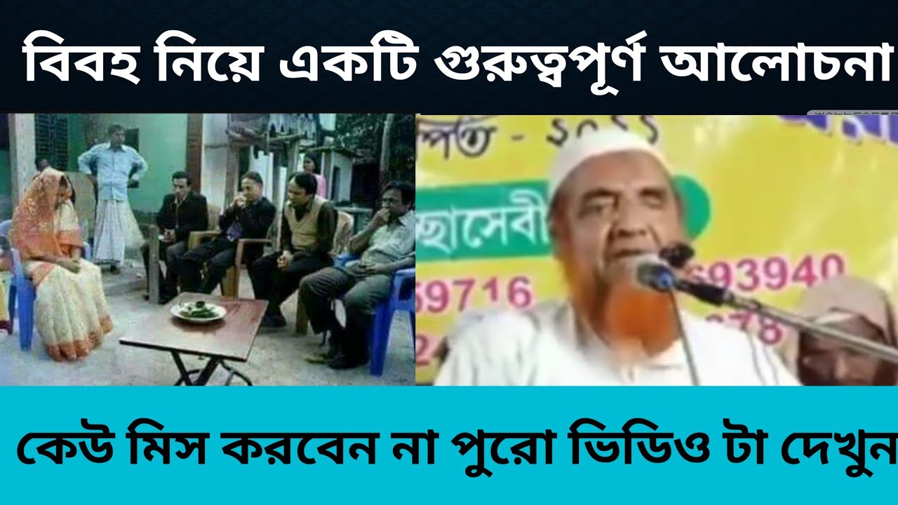 বিবাহ নিয়ে কিছু গুরুত্বপূর্ণ আলোচনা করলেন //শাইখ আব্দুল্লাহ সালাফী