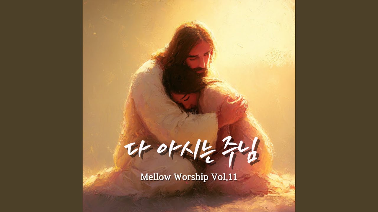 다 아시는 주님 You Know My Every Thought