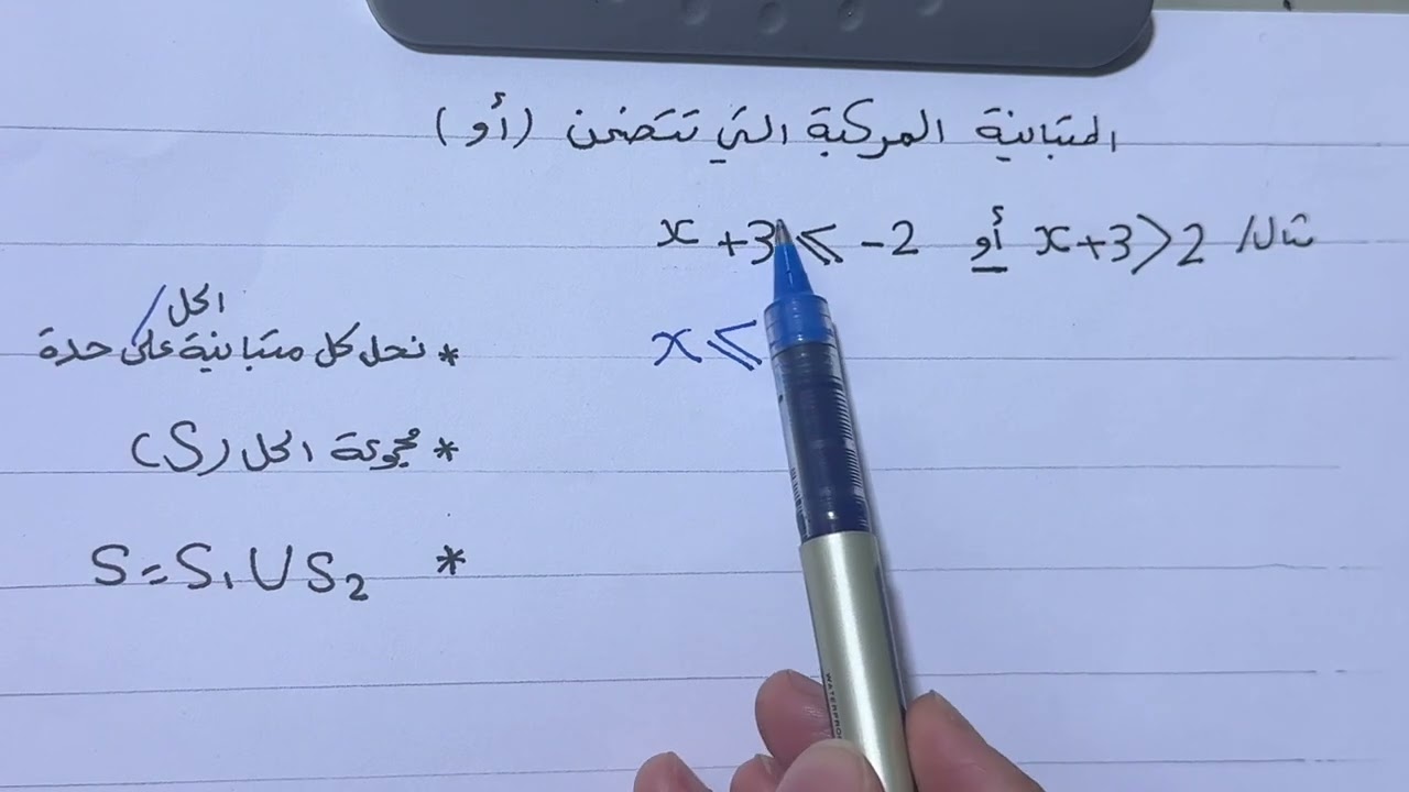 المتباينات المركبة التي تتضمن ( أو ) رياضيات الثالث متوسط