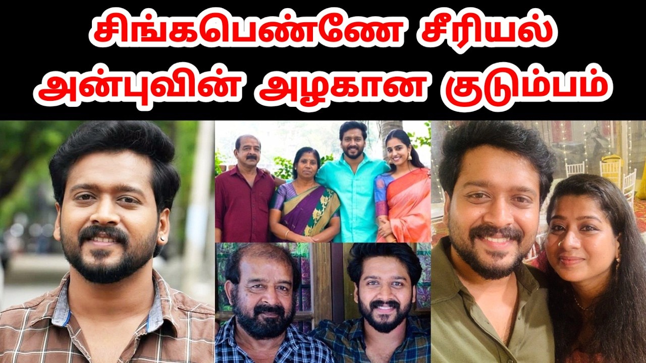 சிங்கப்பெண்ணே சீரியல் அன்புவின் குடும்பம்  Singapenne Serial Anbu / Amaljith Family & Unseen Photos