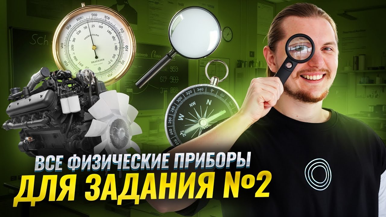 ВСЕ типы 2 задания ОГЭ по физике 2026: ВСЕ физические ПРИБОРЫ (+2 балла) | Физика ОГЭ 2026 | Умскул