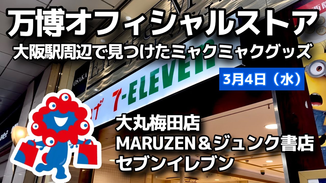 大阪駅周辺をミャクミャクグッズを求めて歩き回った結果
