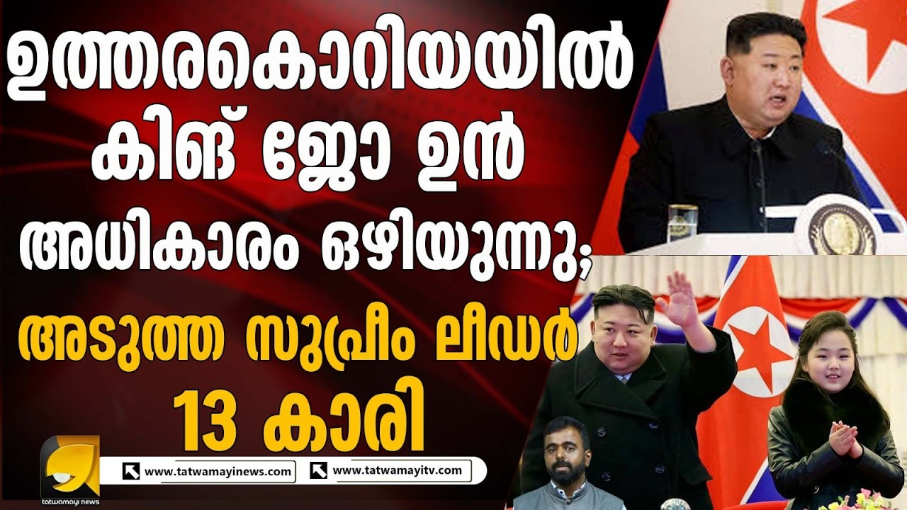 Kim Ju-ae അടുത്ത ഉത്തരകൊറിയൻ സുപ്രീം ലീഡറോ? മിസൈൽ പരീക്ഷണ വേദിയിലെ സാന്നിധ്യം ചര്‍ച്ചയാകുന്നു