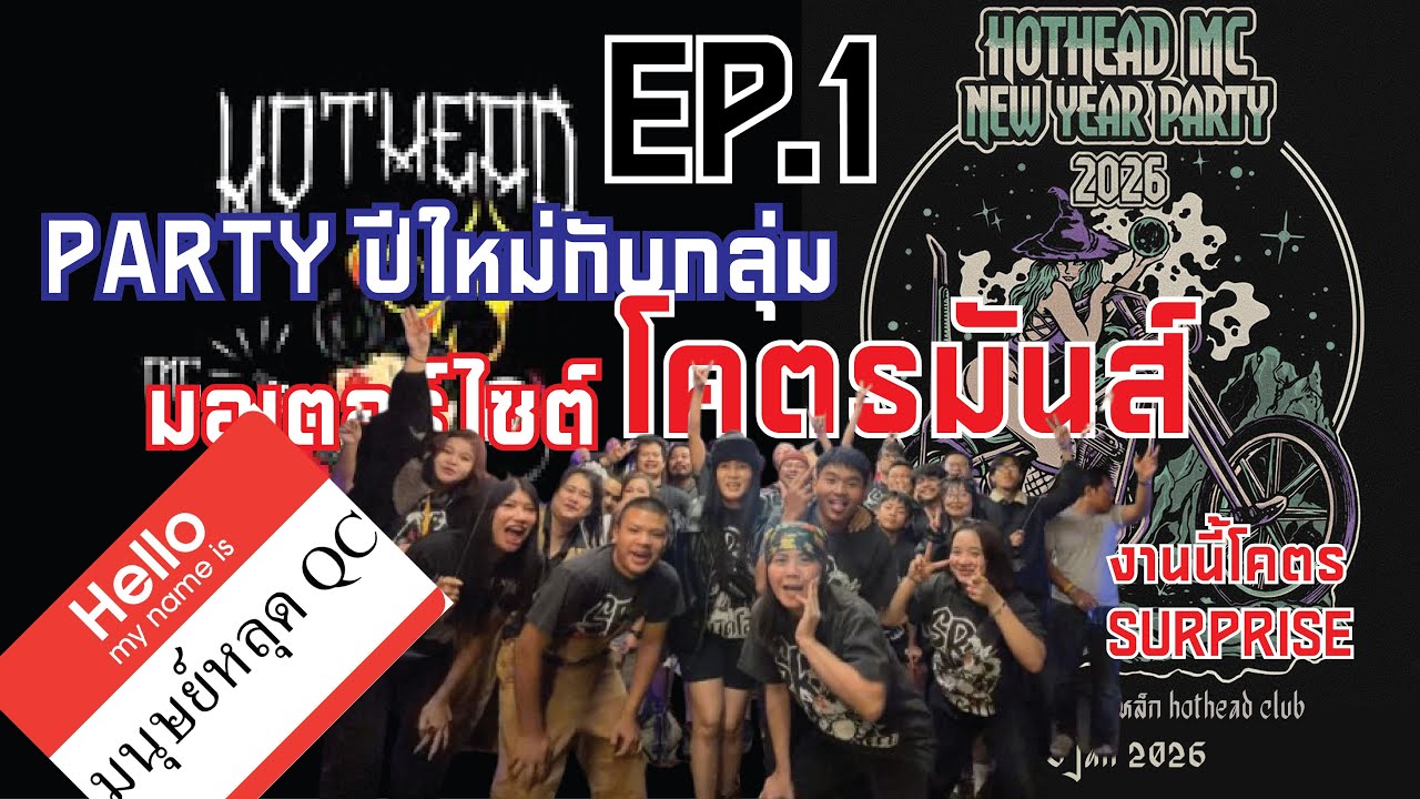 มนุษย์หลุด QC EP.1 ปาร์ตี้ปีใหม่กับกลุ่มมอเตอร์ไซต์ โคตรมันส์