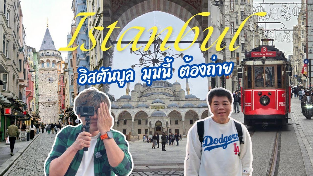 Istanbul มุมนี้ ต้องถ่าย | มหานคร 2 ทวีป 1 เดียวในโลก #istanbul #turkey #ตุรกี #phatiew #อิสตันบูล