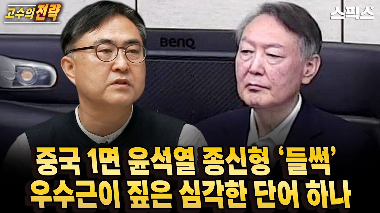 [고수의 전략]중국 1면에 ‘윤석열 종신형’ 대서특필… 우수근 “그 표현, 의미가 다르다”_전계완 우수근