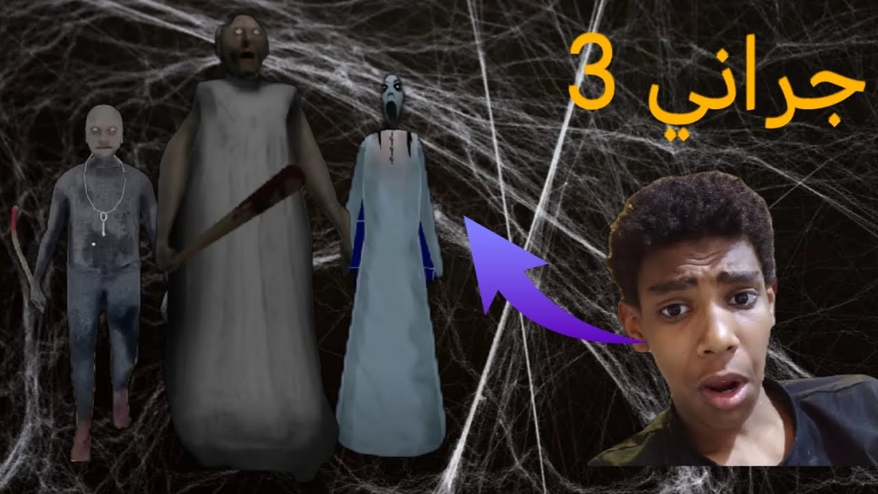 جراني 3😨